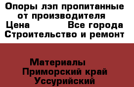 Опоры лэп пропитанные от производителя › Цена ­ 2 300 - Все города Строительство и ремонт » Материалы   . Приморский край,Уссурийский г. о. 